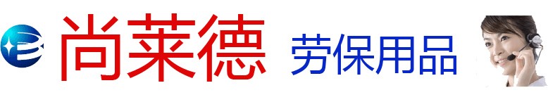 广州尚莱德劳保用品!!