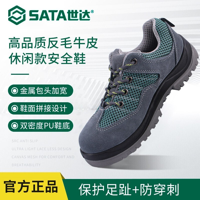 世达SATA安全鞋FF0501保护足趾防